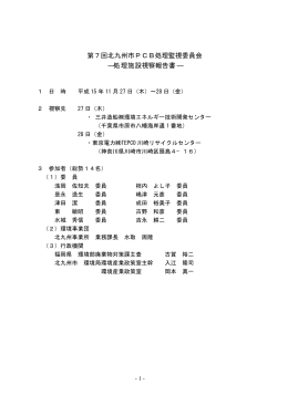 処理施設視察報告書 - 北九州市産業廃棄物許可業者検索システム