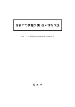 佐賀市の情報公開・個人情報保護