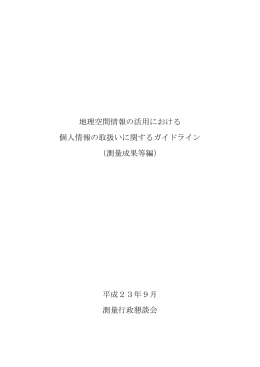 地理空間情報の活用における 個人情報の取扱いに関する