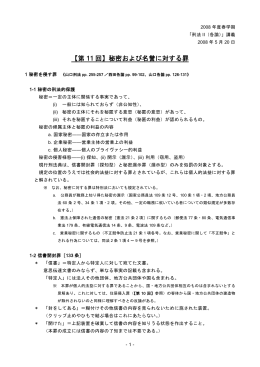 【第 11 回】秘密および名誉に対する罪