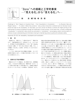 &ldquo;Zero&rdquo;への挑戦と工学的事実 &mdash;「見える化」から「言える化」へ&mdash;