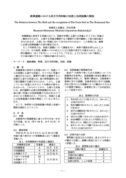 鉄棒運における前方支持回転の技能と技術認識の関係