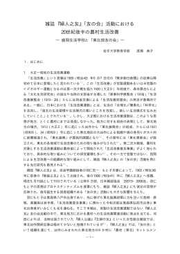 雑誌 婦人之友 ｢友の会｣ 活動における 20世紀後半の農村生活改善