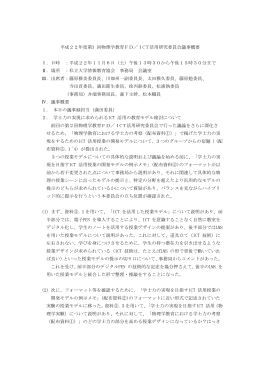 平成22年度第3 回物理学教育FD／ICT活用研究委員会議事概要 Ⅰ