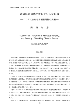 市場移行の成功がもたらしたもの