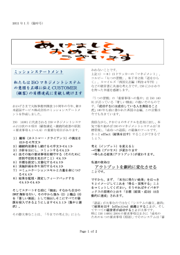 アウトプットを劇的に変化させる ミッションステートメント 私たちは ISO