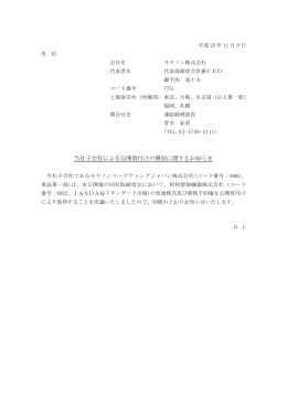 当社子会社による公開買付けの開始に関するお知らせ