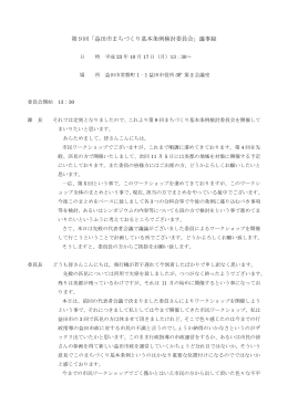 第9回「益田市まちづくり基本条例検討委員会」議事録