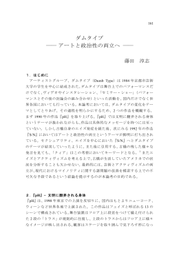 ダムタイプ ―― アートと政治性の両立へ ――