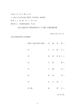 国土交通大臣の訴訟参加申立てに関する理由補充書