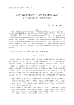 建設技術が及ぼす有限資源の配分様式*