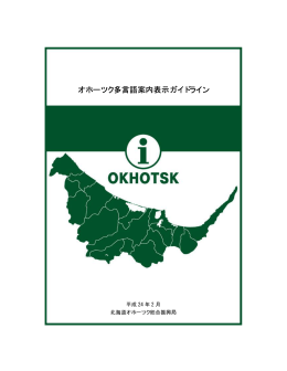 オホーツク多言語案内表示ガイドライン