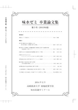 卒業論文集第5号 - 高崎経済大学 地域政策学部 味水佑毅研究室