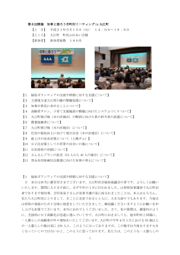 知事と語ろう市町村ミーティングin大江町の詳細 (PDF 371KB)
