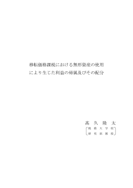 移転価格課税における無形資産の使用により生じた利益の帰属