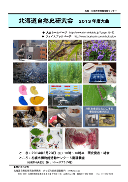 こちら - 北海道自然史研究会