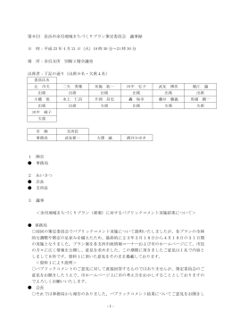 第6回 長浜市地域まちづくりプラン策定委員会議事録