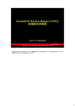 Oracle9iAS Wireless Release 2 (9.0.2) 新機能技術概要