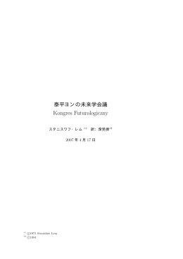 泰平ヨンの未来学会議 - Cruel.org