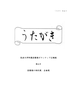 図書館の特別展・企画展（PDF/742KB