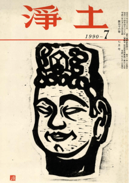 1990-7 関 - 法然上人鑽仰会