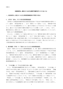 1 別紙 2 当該採択は、適正かつ公正な採択手続きを