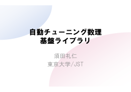 自動チューニング数理 基盤ライブラリ