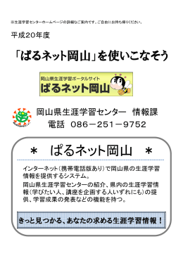 「ぱるネット岡山」を使いこなそう（平成20年度作成の自習用テキスト