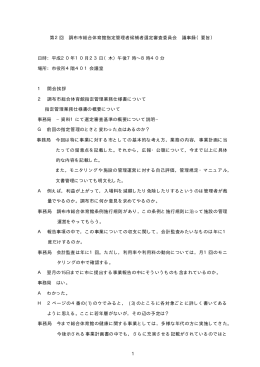 1 第2回 調布市総合体育館指定管理者候補者選定審査委員会 議事録