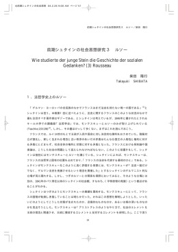 前期シュタインの社会思想研究3 ルソー [PDFファイル／50KB]
