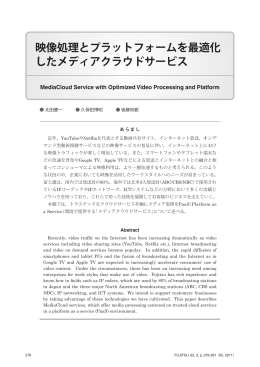 映像処理とプラットフォームを最適化 したメディアクラウドサービス