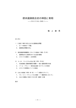 欧州通貨統合史の神話と実相ースネイクからEMSへー