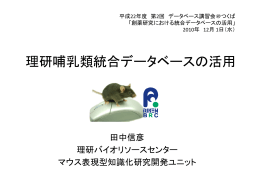 理研哺乳類統合データベースの活用 - H-Invitational database!!