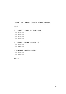 第 3 章 日本・沖縄間の「本土並み」復帰を巡る交渉過程