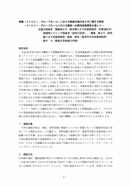 里親 (ファミリー ・ グループホーム) における家族支援のあり方に関する研究
