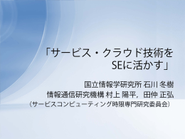 「サービス・クラウド技術をSEに活かす」