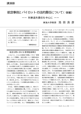 航空事故とパイロットの法的責任について（後編）