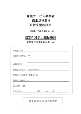 従来型特別養護老人ホーム（処遇）（PDF：2054KB）