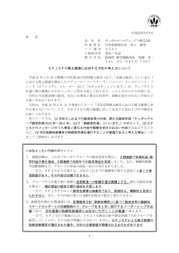 SPJSFの株主提案に反対する当社の考え方について 3．新経営計画の
