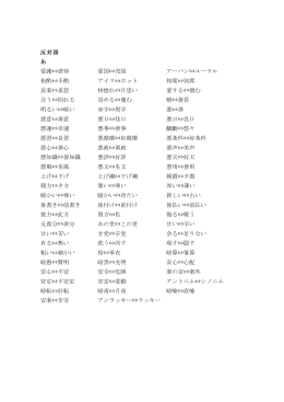 反対語 あ 愛護&hArr;虐待 愛国&hArr;売国 アーバン&hArr;ルーラル 相酌&hArr;手酌
