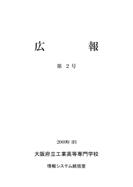 情報システム統括室 第2回 広報
