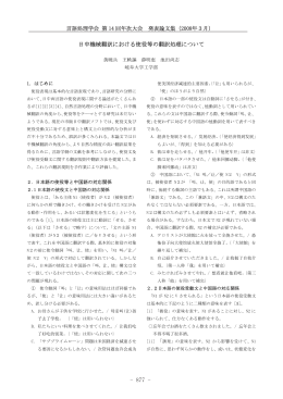 日中機械翻訳における使役等の翻訳処理について - 877 -