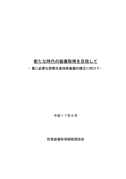 防衛装備取得戦略懇談会報告書（本文） （PDF: 69KB）