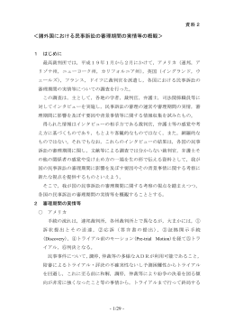 ＜諸外国における民事訴訟の審理期間の実情等の概観＞