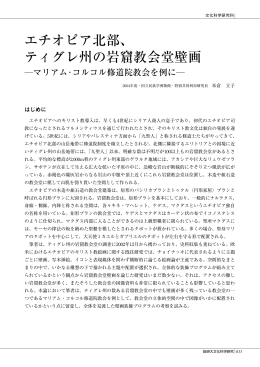 エチオピア北部、 ティグレ州の岩窟教会堂壁画