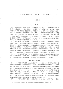 カントの政治哲学における二，三の問題