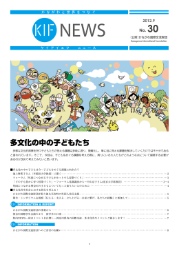 KIF NEWS KIF NEWS no.30 2012年9月