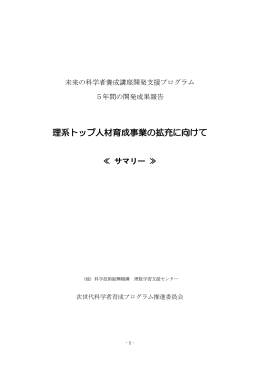「理系トップ人材育成事業の拡充に向けて」