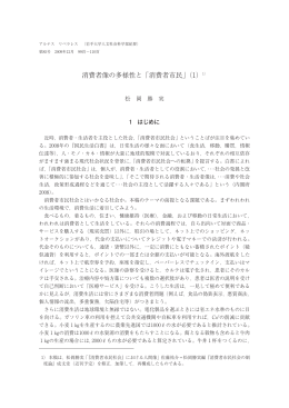 消費者像の多様性と「消費者市民」（1）1)