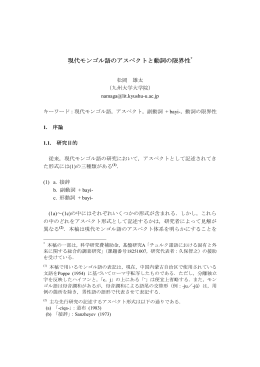 現代モンゴル語のアスペクトと動詞の限界性*